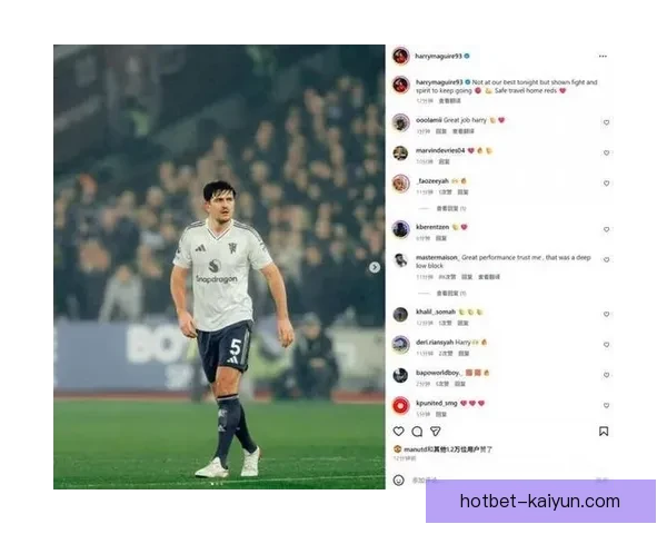 马奎尔近期关键表现助力球队防线稳固，状态持续提升引发关注